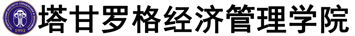 俄罗斯塔甘罗格管理与经济学院logo